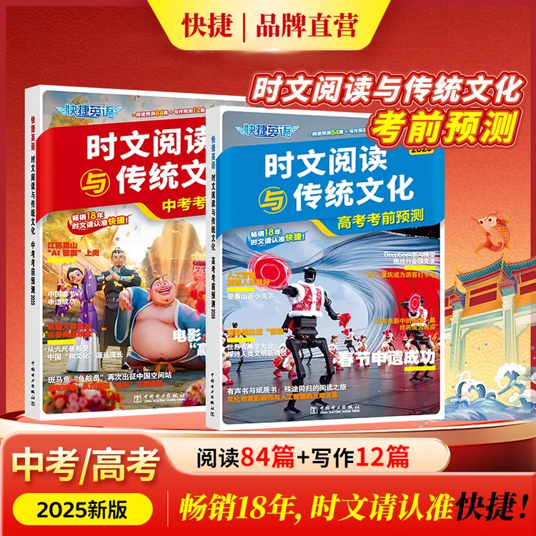 快捷【英语时文阅读与传统文化中考高考考前预测】阅读+写作练习