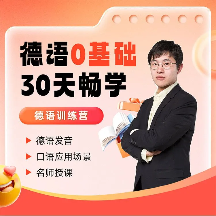 德语0基础30天畅学训练营沈佳润金毛刷屏