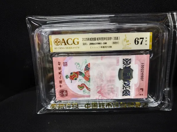 086435001标百蛇钞百连号（086头国门号爱藏评级67