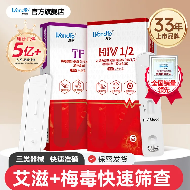 Wondfo万孚hiv自测试纸艾滋病测试纸万孚试纸官方正品男性HIV自查