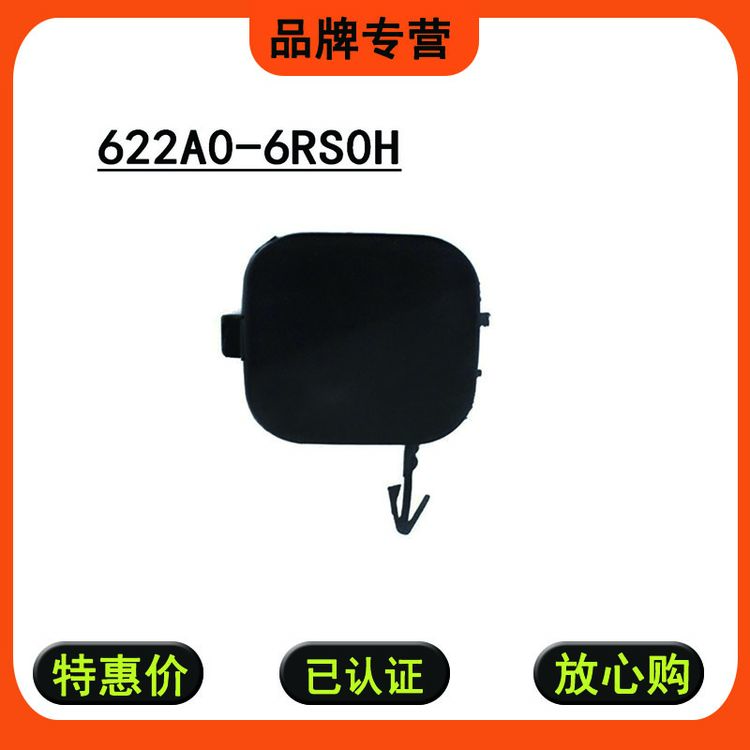 622A0-6RS0H适用日产2021-2023款奇骏前杠拖车盖拖车罩