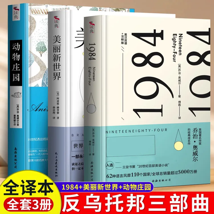 【流云】反乌托邦经典三部曲：1984+动物庄园+美丽新世界