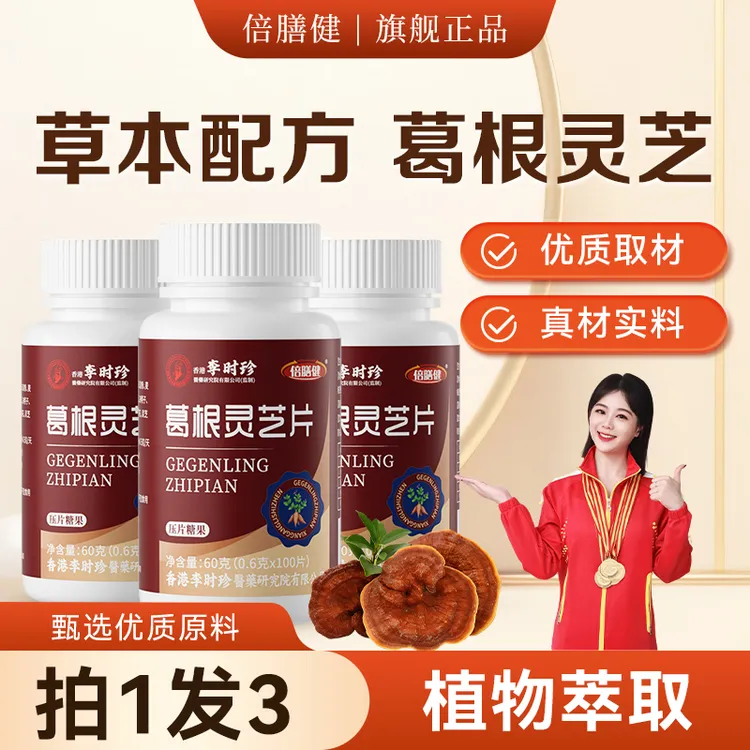 【央妈力荐&人民好物】葛根灵芝片三瓶装草本浓缩喝酒应酬熬夜加班