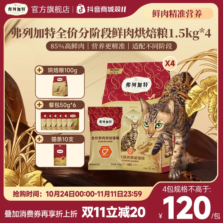 【美毛靓毛/滋养肠道】弗列加特分阶段成老幼鲜肉烘焙粮1.5kg【双11】