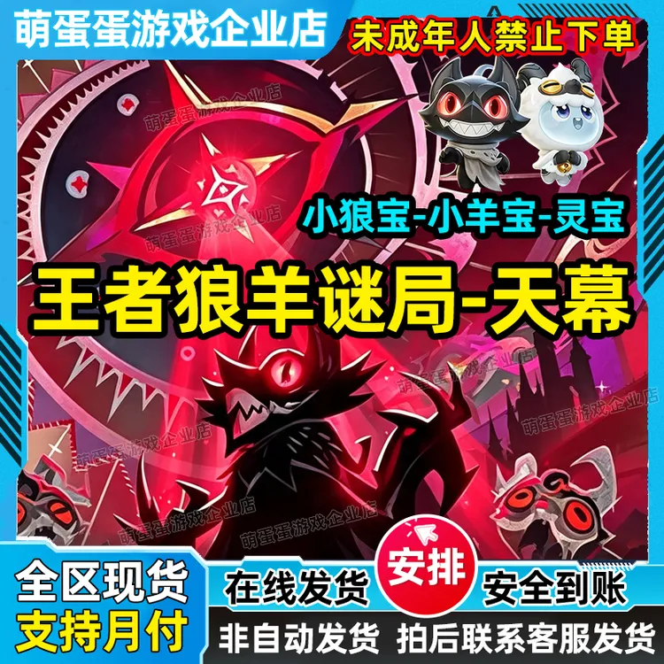 王者荣耀王者狼羊谜局天幕珍品传说禁未成年购