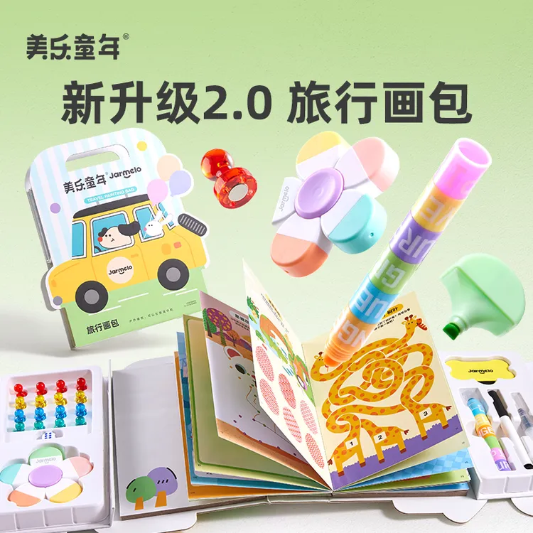 美乐童年旅行画包2.0儿童涂色本户外出游玩具便携益智户外游戏