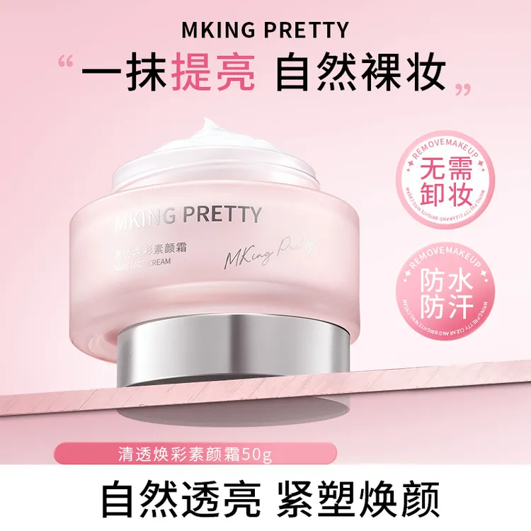 MKINGPRETTY清透cos控油焕彩素颜霜一抹提亮柔润水光懒人面霜女