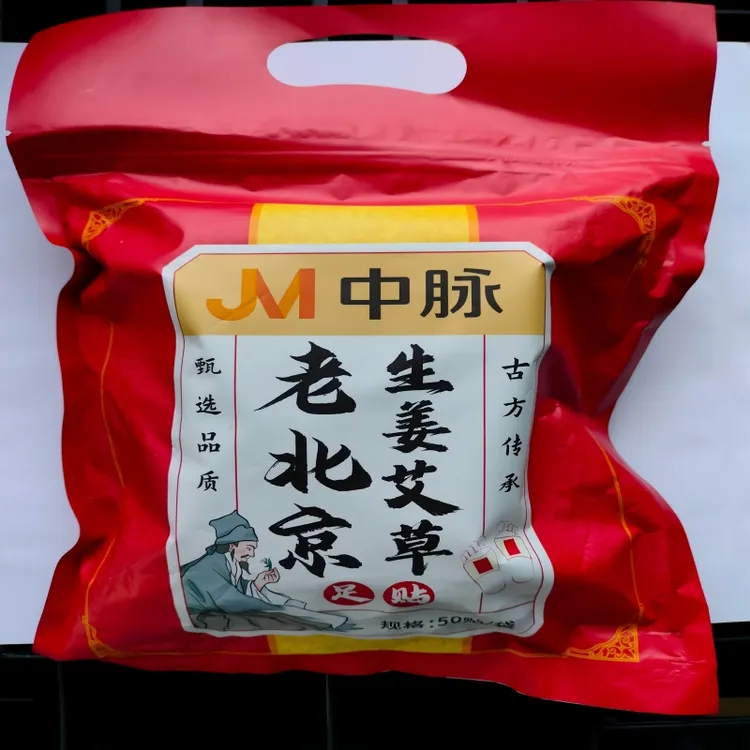 JM/中脉拍1发50片老北京生姜艾草足贴脚底贴晚贴暖身贴全国包邮