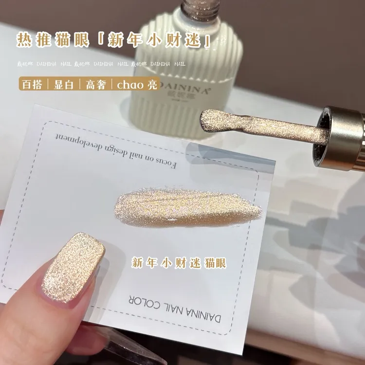 【新年小财迷】戴妮娜网红新款百搭流行显白猫眼胶美甲店专用胶