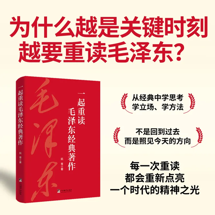  一起重读毛泽东经典著作  阮青 著