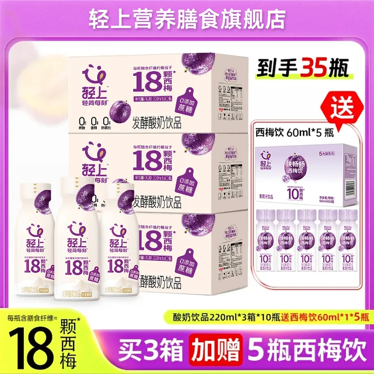 轻上【西梅多多到手35瓶月套餐】常温发酵果味30瓶加赠5瓶西梅饮