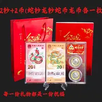 2025年生肖蛇钞生肖蛇币套装（1蛇钞1蛇币+1龙钞+1龙币）