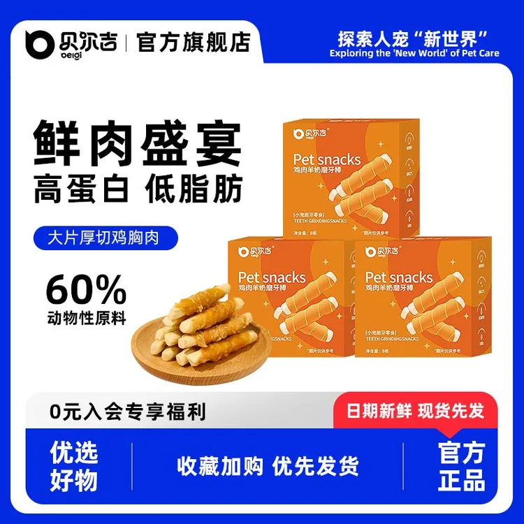 贝尔吉鸡肉羊奶磨牙棒仓鼠零食高蛋白低脂健康羊奶金丝熊解馋营养