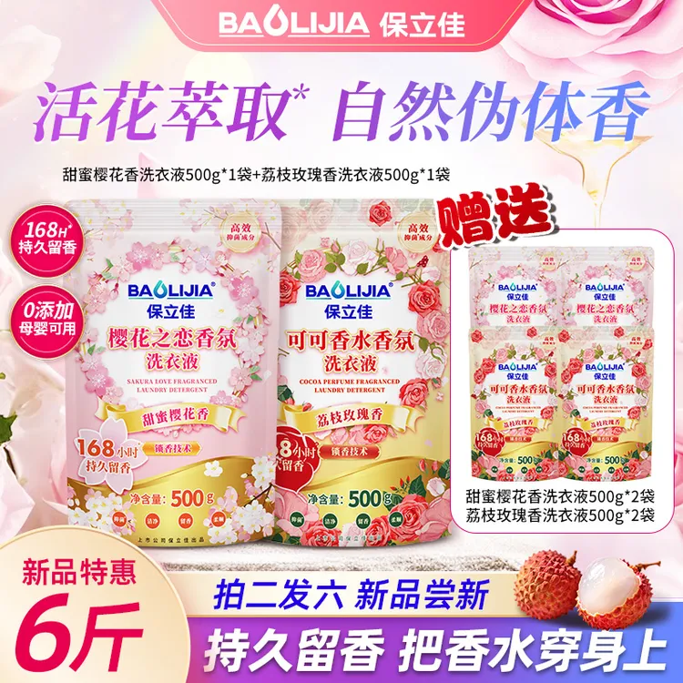 保立佳荔枝玫瑰甜蜜樱花大牌香氛洗衣液机洗手洗持久留香去渍柔顺