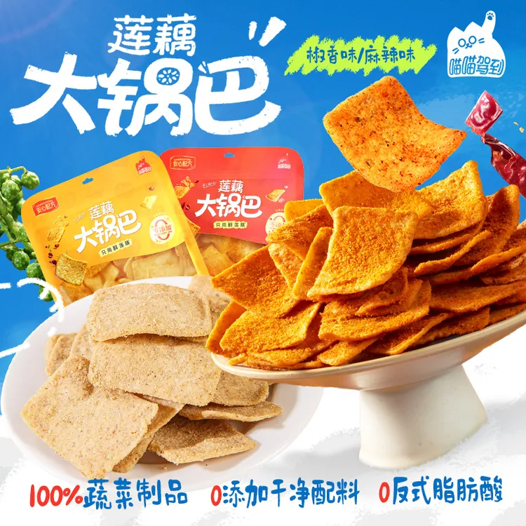 喵喵驾到纯手工蔬菜制鲜莲藕大锅巴椒香麻辣解馋办公室宿舍零食