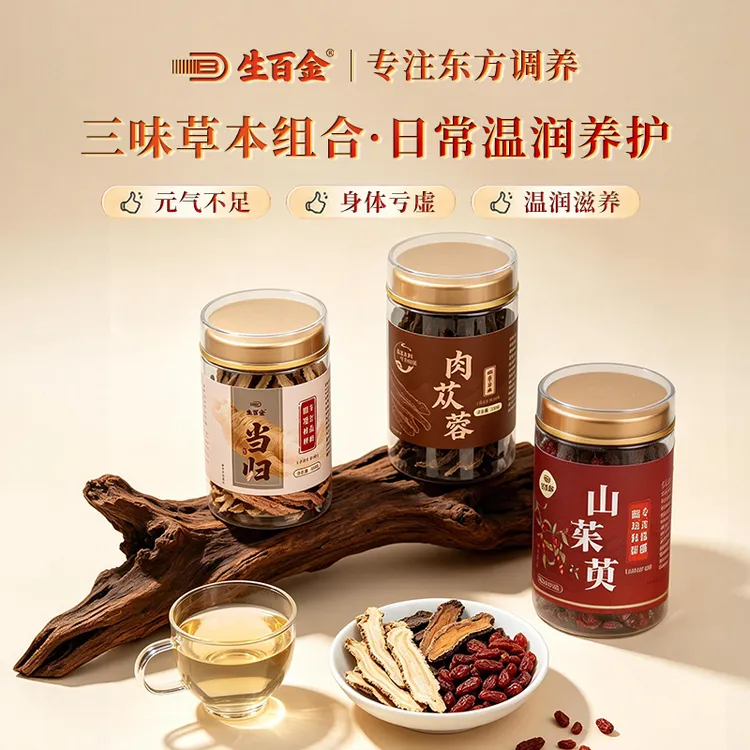 生百金山茱萸·肉苁蓉·当归·三味草本组合·日常温润养护家庭常备