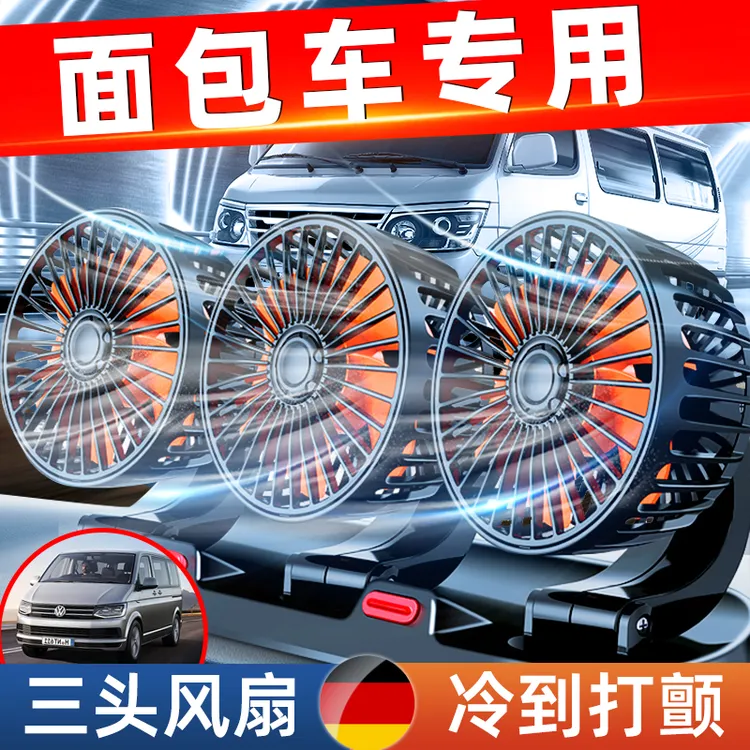 车载风扇24V大货车12V制冷车内强风静音制冷三头USB大风力电风扇