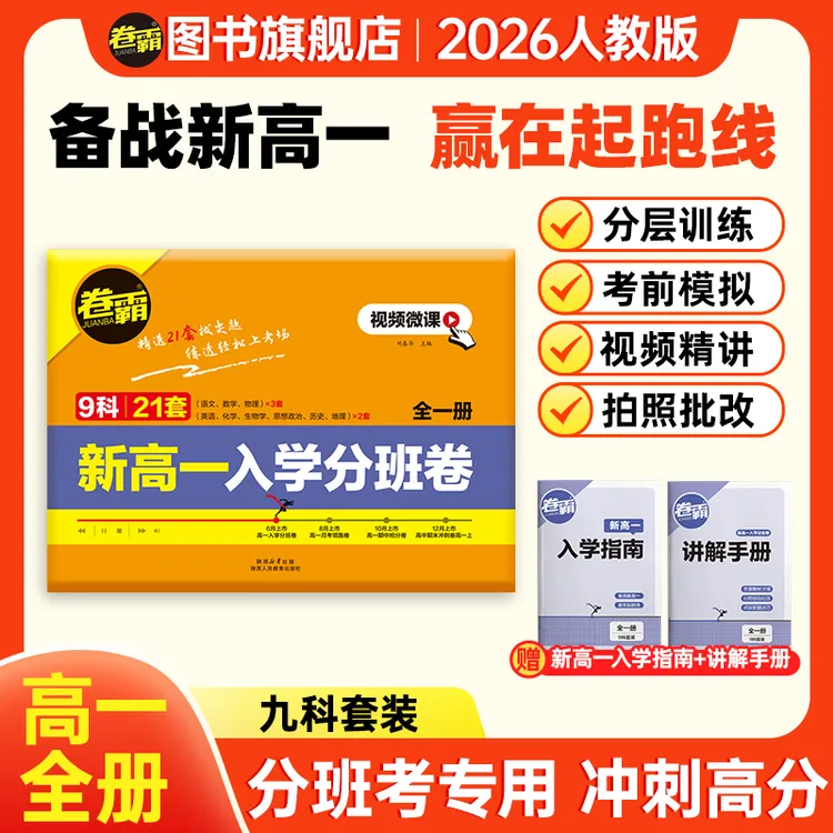 卷霸2026新高一入学分班卷初升高衔接复习高中招生考试分班考押题