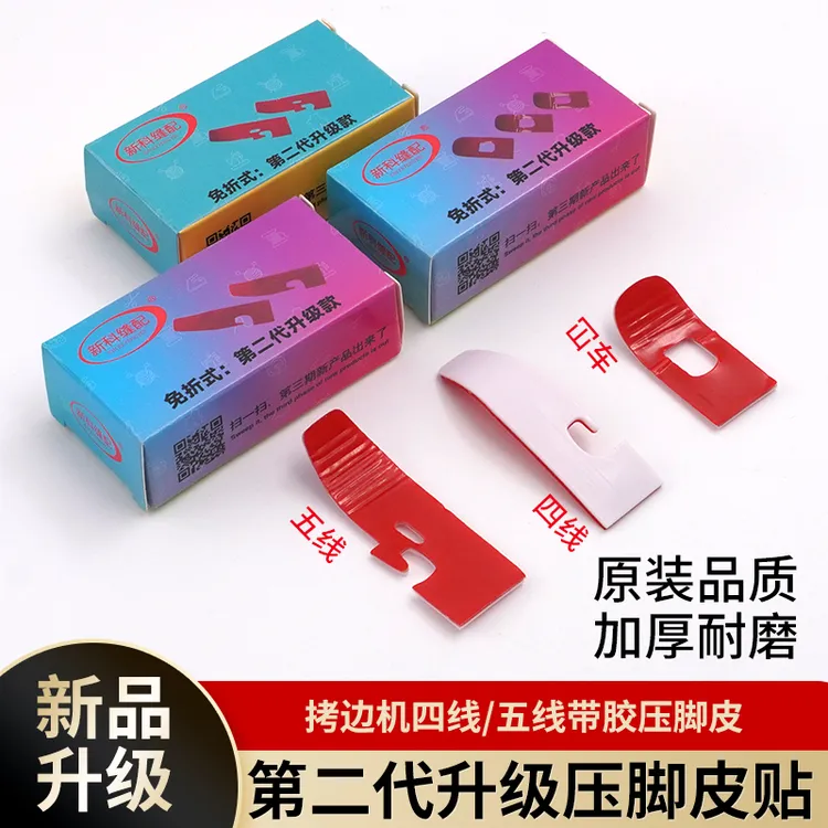 新升级第二代免折式拷边机压脚贴四线五线带胶压脚皮铁氟龙压脚贴