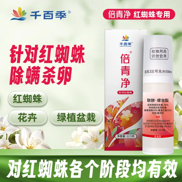 千百季倍青净红蜘蛛专用联肼螺虫乙酯家庭月季花卉植物家用杀虫剂