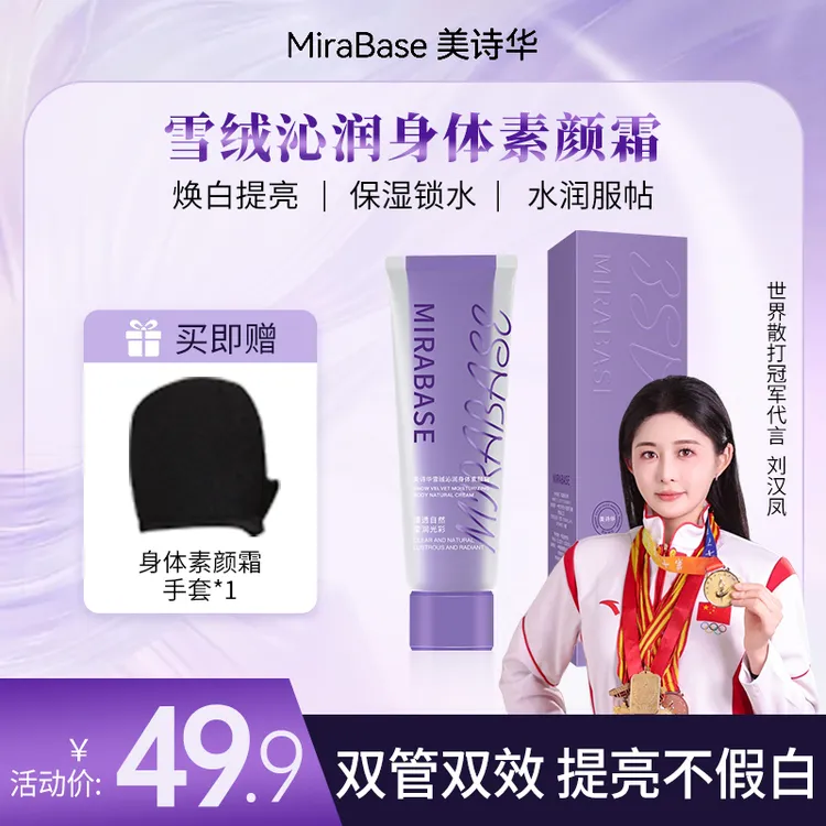 ​​【达人专属】美诗华雪绒沁润身体素颜霜双管双效养肤级遮瑕搓泥暗