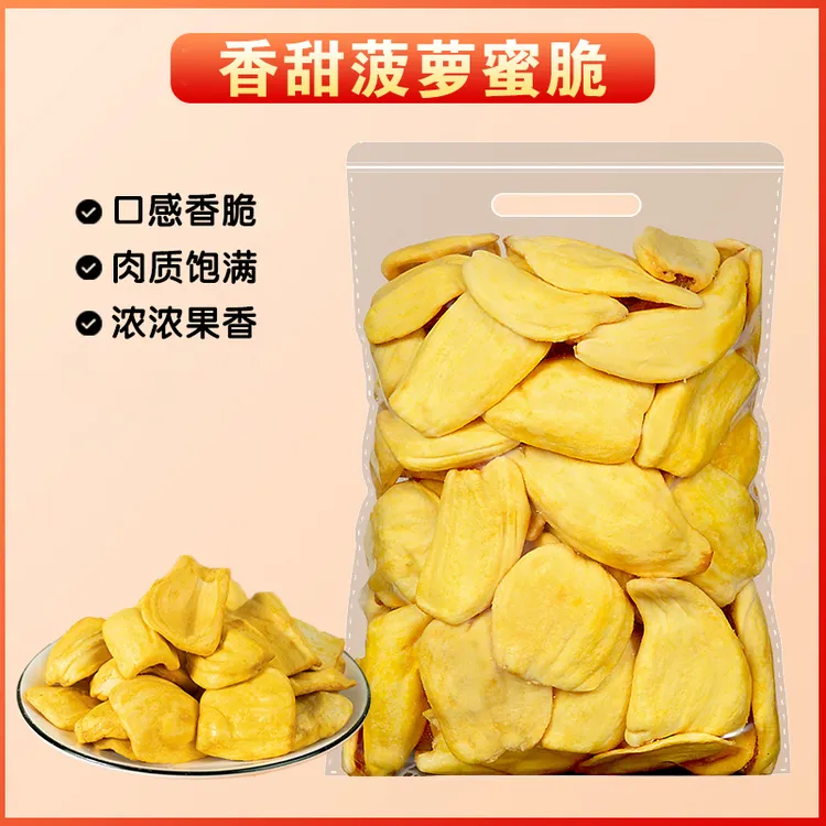 净重【不带干燥剂】菠萝蜜干果蔬脆新鲜水果干即食小吃网红小零食