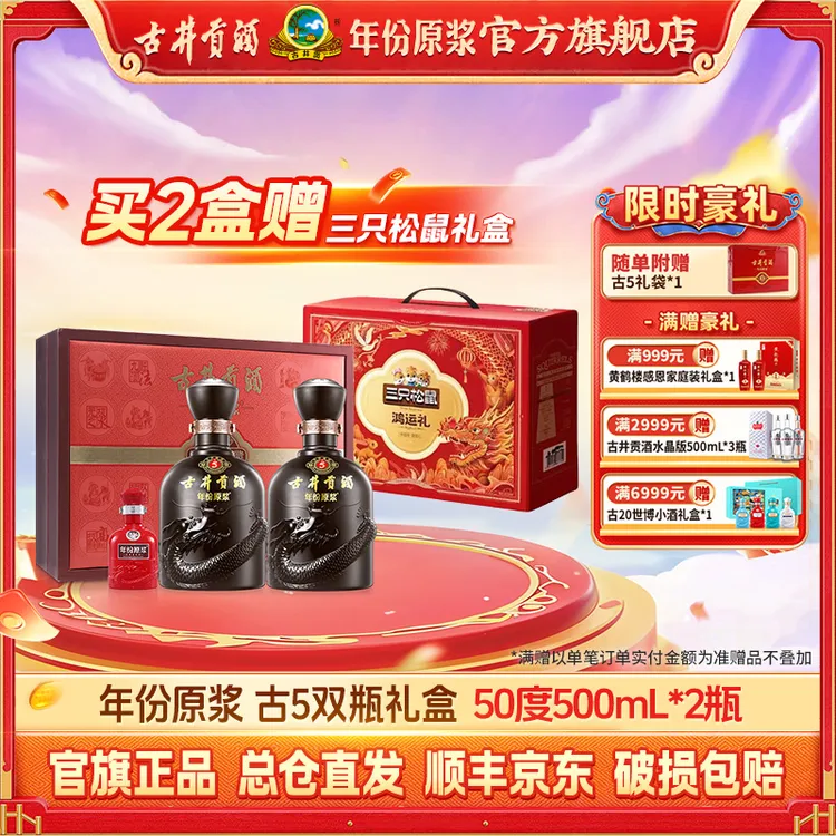古井贡【年份原浆】古5双瓶大礼盒50度500ml*2 送人送礼宴请白酒