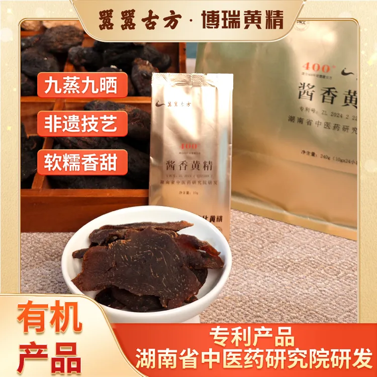 安化黄精 酱香黄精 古法新制高品质 九蒸九晒 有机认证 240g