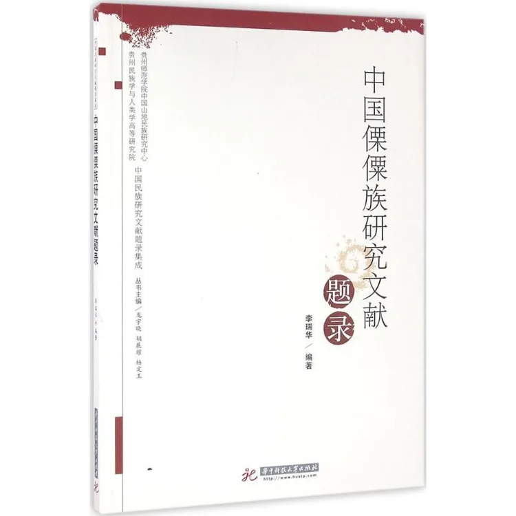 【新华正版】中国傈僳族研究文献题录李瑞华 编著9787568010825