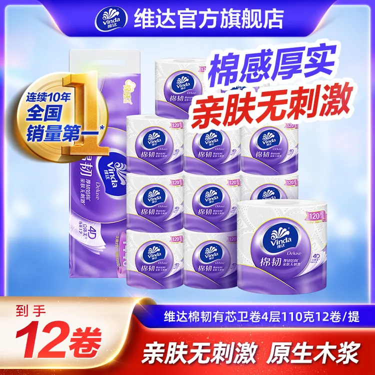 维达高端棉韧卷纸立体压花加厚4层120节12卷(110克)-DT