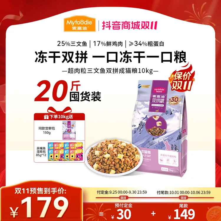 【双11抢跑】麦富迪猫粮超肉粒三文鱼冻干双拼粮 2.0升级款囤货装
