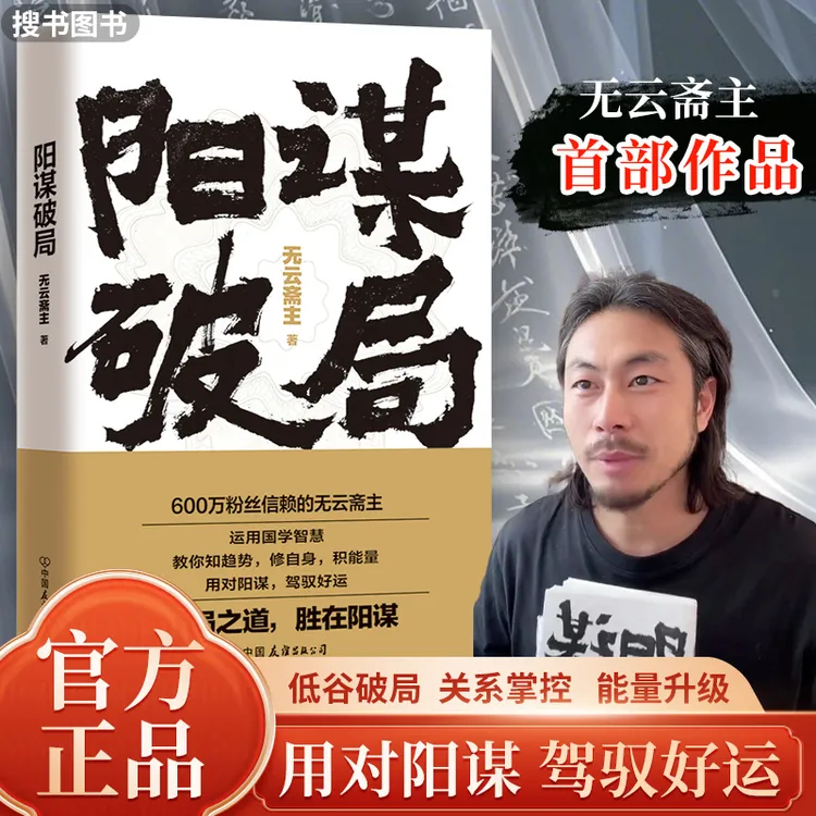 阳谋破局 无云斋主首部力作 犀利拆解人生困局 55篇融合国学智慧