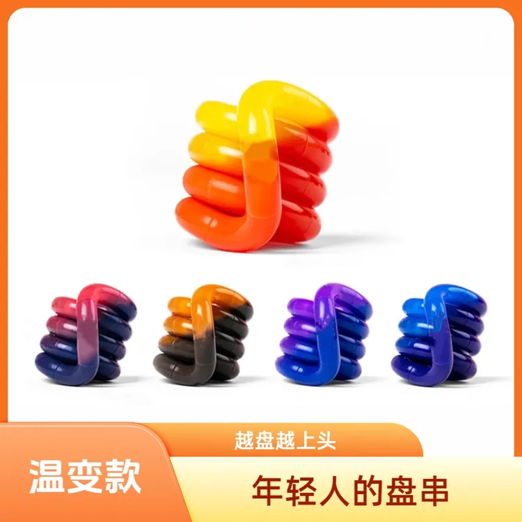 TanglewA扭扭乐【万物皆可盘】温变系列ADHD专注力训练神器解压玩具