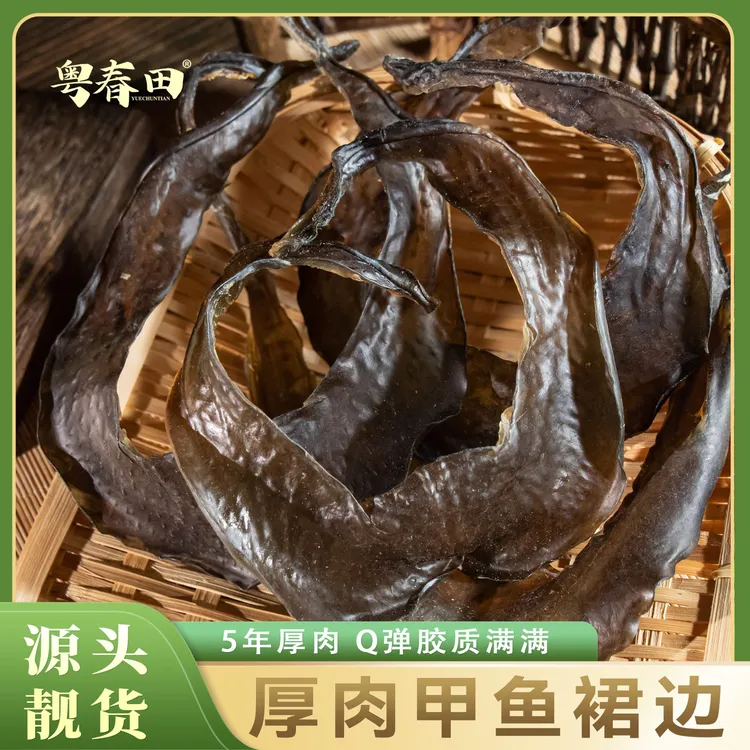 [粤春田] 5年厚肉甲鱼裙边(25头) Q弹胶质满满 250g/袋