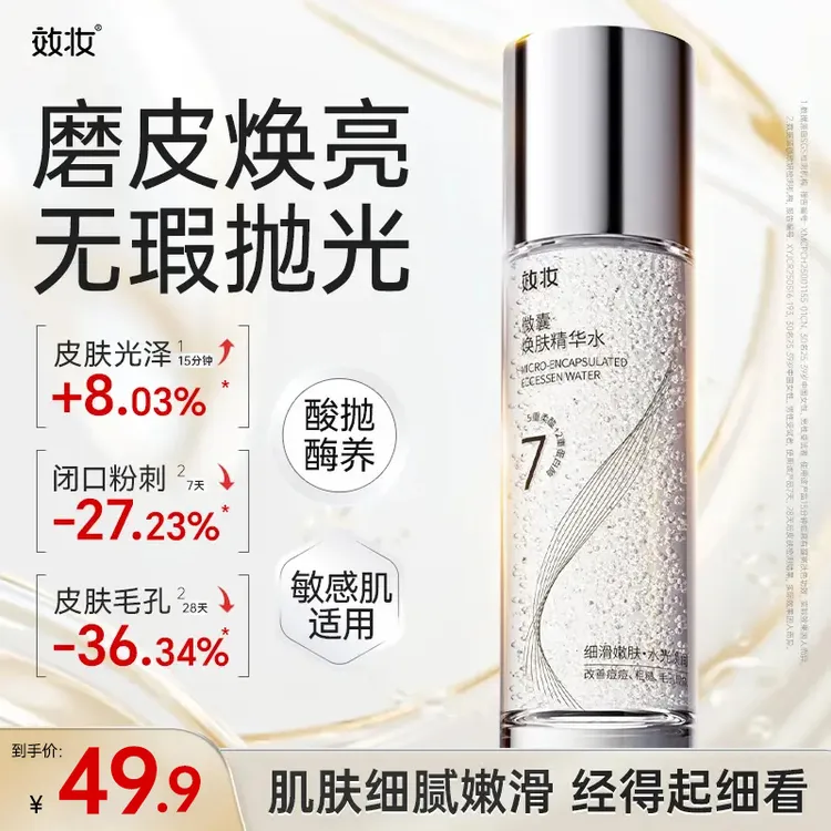 【多效合一】效妆微囊精华水补水保湿细毛孔控油提亮改善痘痘困扰