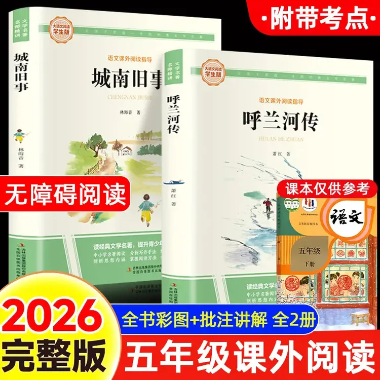 城南旧事呼兰河传小学五年级下册必读课外书正版林海音原著书籍