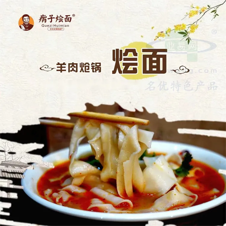 业易网河南特产瘸子烩面羊肉炝锅烩面平顶山老字号正宗礼盒装