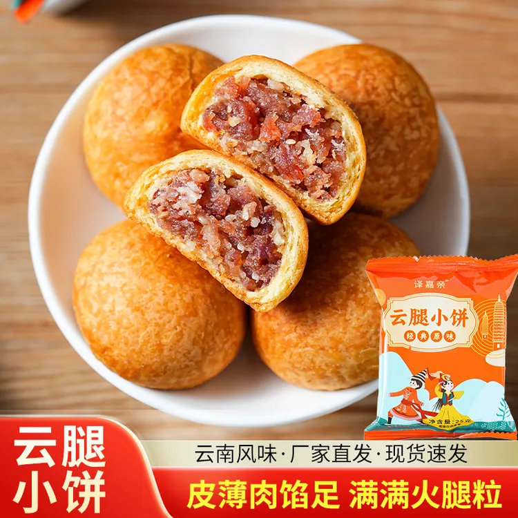 云南特产云腿小饼正宗滇式火腿酥皮小月饼休闲零食早餐点心
