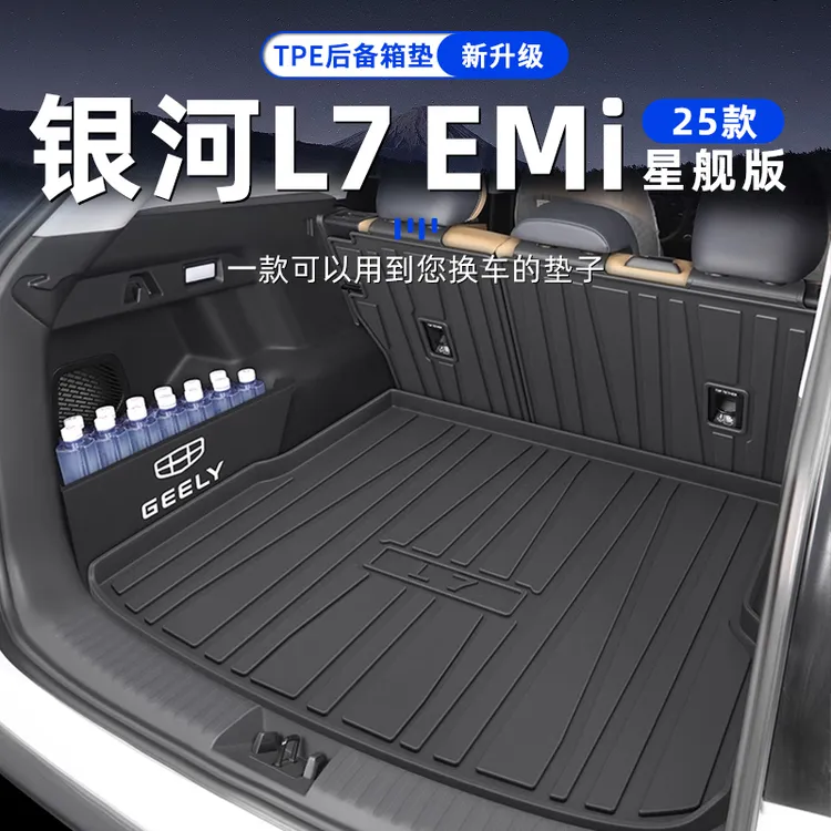 2025款吉利银河L7EMI专用TPE后备箱垫尾箱垫子改装配件汽车用品25