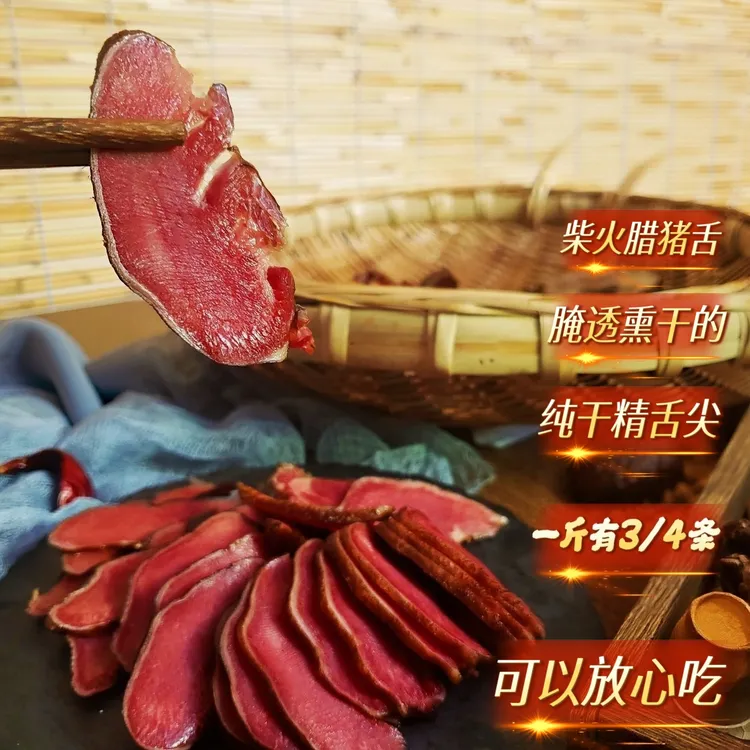 【巴农杨大姐腊味】正宗柴火熏烤腊肉腊猪舌纯干精舌尖 一斤有3/4条