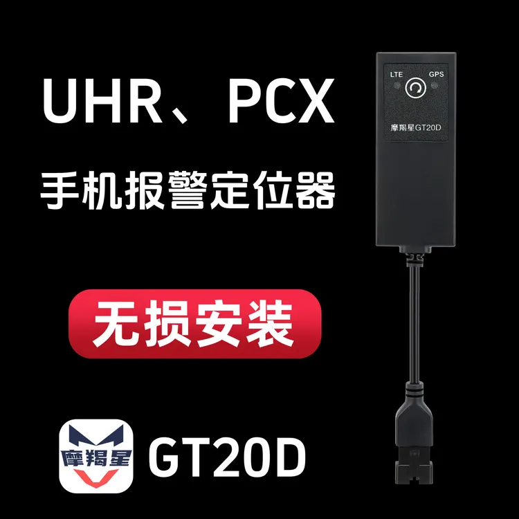 豪爵UHR150本田PCX专用摩羯星GPS定位防盗手机报警器摩托改装配件