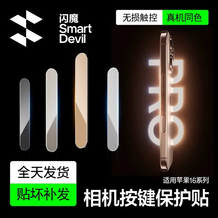 闪魔适用苹果16相机防刮防汗16Promax按键贴16Pro相机按键保护膜