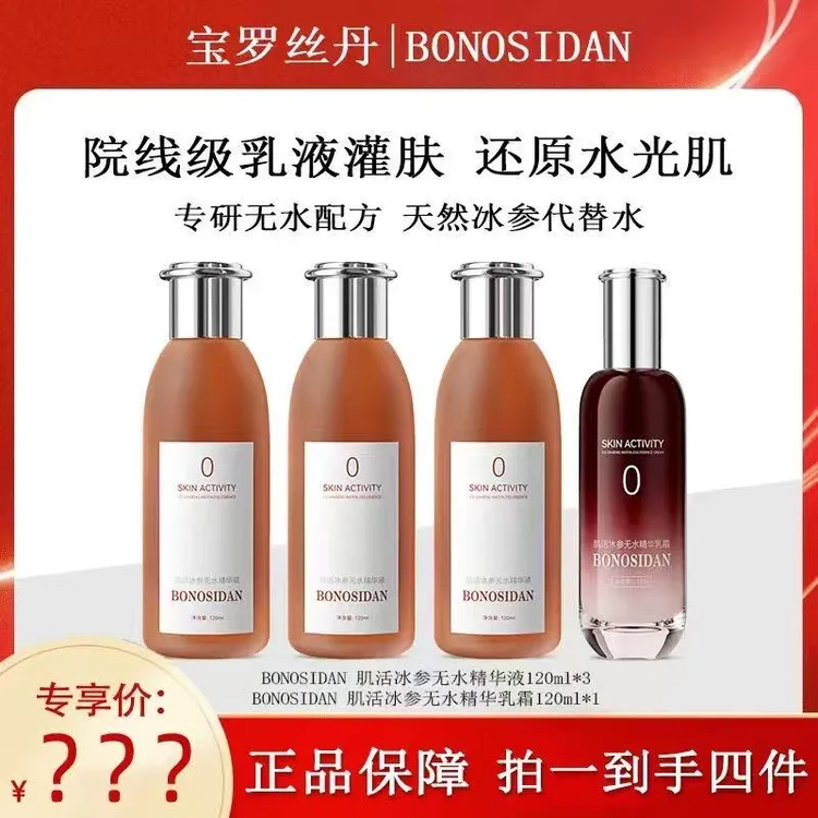 【俞洋蕾专属】BONOSIDAN冰参无水精华液+红参乳霜抗皱修复紧致提亮