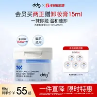 【ddg卸妆膏2.0-正装赠试用装】学生平价国货洁面燕麦卸妆膏温和