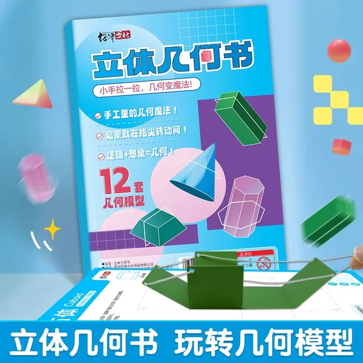 新款儿童DIY手工立体几何书玩转小学几何模型手工数学思维启蒙