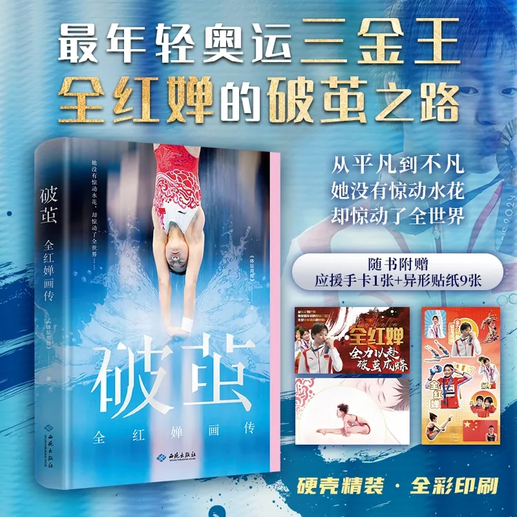 《破茧：全红婵画传》