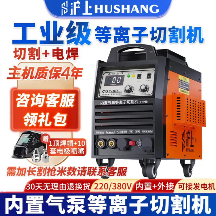 沪上等离子切割机工业级380V家用220V内置气泵一体机电焊机两用
