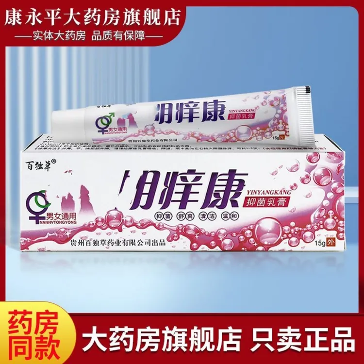 买一送二正品百独草殷痒康抑菌乳膏止痒软膏私处皮肤瘙痒痒康抑菌