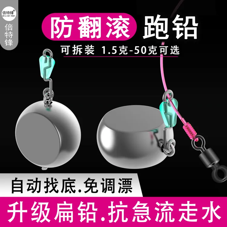 倍特锋防翻滚跑铅新型咳嗽扁铅可拆卸防缠绕抗走水主线子线免调漂