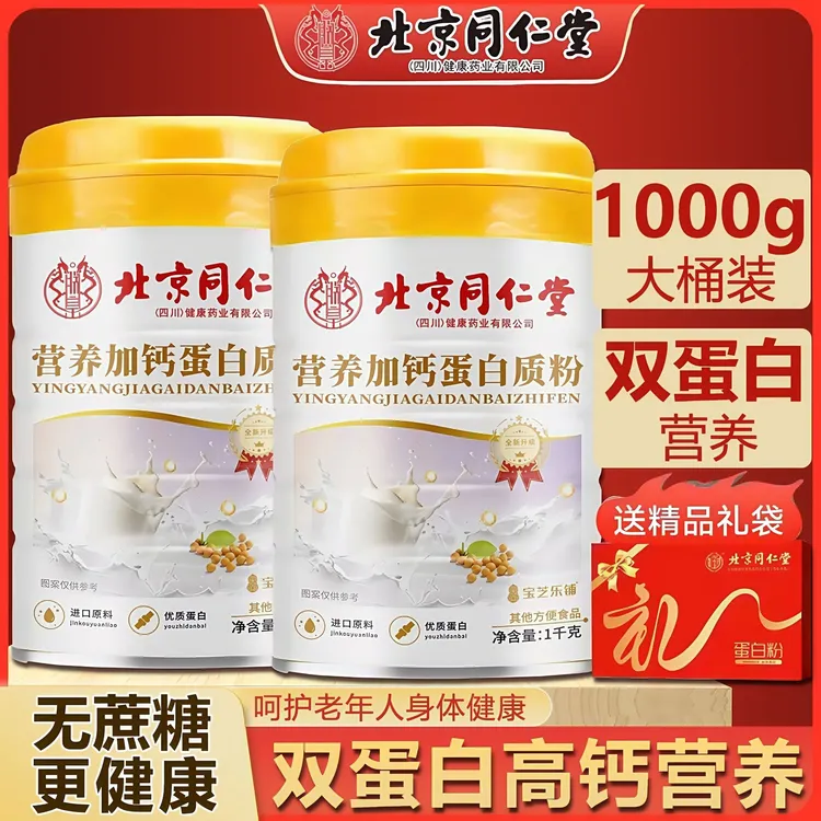 【无蔗糖高钙型】北京同仁堂蛋白粉增强高钙中老年免疫力营养品推荐